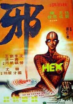 1980年中国香港经典恐怖片《邪》蓝光国语中字 4K网盘迅雷下载