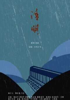 2021年国产剧情片《清明》HD国语中字 4K网盘迅雷下载