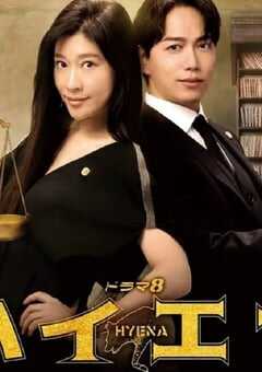 2023年日本电视剧《鬣狗式生存》全8集 4K网盘迅雷下载