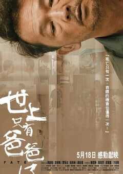 2021年中国香港剧情片《世上只有爸爸好》BD国粤双语中字 4K网盘迅雷下载