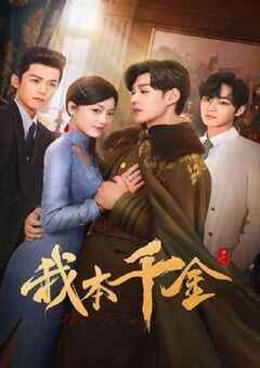 2024年国产大陆电视剧《我本千金》全40集 4K网盘迅雷下载