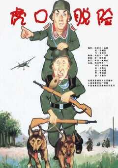 1966年法国经典喜剧战争片《虎口脱险》蓝光国法双语中字 4K网盘迅雷下载