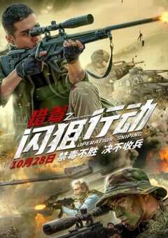 2021年国产动作悬疑片《猎毒之闪狙行动》HD国语中字 4K网盘迅雷下载