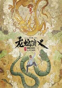 2022年国产动漫《龙蛇演义》全16集 4K网盘迅雷下载