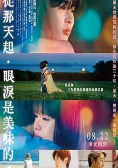 2025年日本剧情片《美味到流泪》BD日语中字 4K网盘迅雷下载