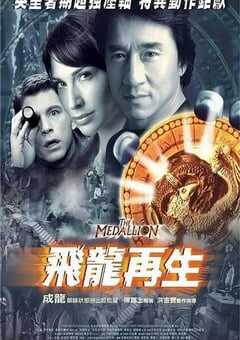 2003年中国香港经典喜剧动作片《飞龙再生》蓝光国粤英三语中字 4K网盘迅雷下载