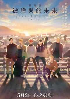 2024年日本动漫《GIVEN被赠与的未来剧场版：柊mix》全1集 4K网盘迅雷下载