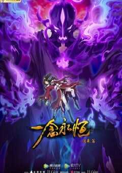 2022年国产动漫《一念永恒 第二季》全54集 4K网盘迅雷下载