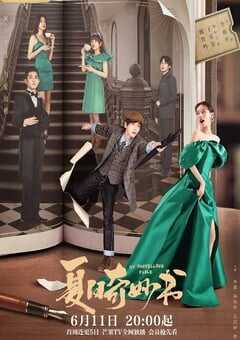 2023年国产大陆电视剧《夏日奇妙书》全24集 4K网盘迅雷下载