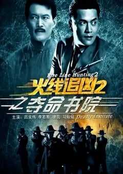 2013年国产经典动作片《火线追凶2之夺命书院》HD国语中字 4K网盘迅雷下载