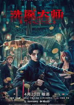 2023年国产动作奇幻片《洗屋大师》HD国语中字 4K网盘迅雷下载