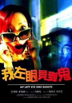 2002年中国香港经典喜剧片《我左眼见到鬼》蓝光国粤双语中字 4K网盘迅雷下载
