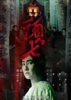 2022年中国台湾恐怖片《头七》HD国语中字 4K网盘迅雷下载