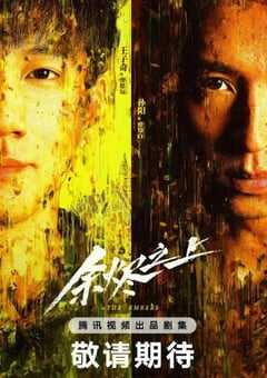 2025年国产大陆电视剧《余烬之上》全28集 4K网盘迅雷下载