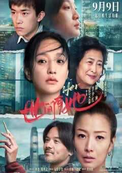 2022年国产剧情片《世间有她》4K国语中字 4K网盘迅雷下载