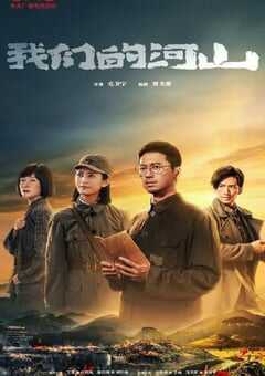 2025年国产大陆电视剧《我们的河山》全36集 4K网盘迅雷下载