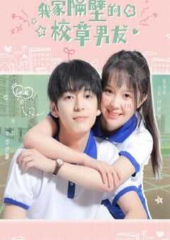 2022年国产大陆电视剧《我家隔壁的校草男友》全12集 4K网盘迅雷下载