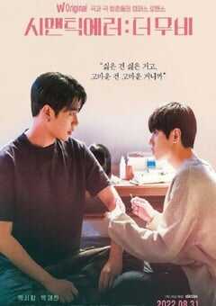 2022年韩国7.8分剧情爱情片《语义错误 电影版》BD韩语中字 4K网盘迅雷下载