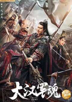 2022年国产剧情传记片《大汉军魂》HD国语中字 4K网盘迅雷下载