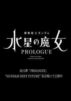 2022年日本动漫《机动战士高达 水星的魔女 前日谭》全1集 4K网盘迅雷下载