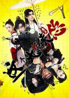 2024年国产武侠片《这个大侠有点怂》HD国语中英双字 4K网盘迅雷下载