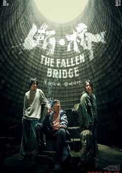 2022年6.1分剧情犯罪片《断·桥》4K国语中字 4K网盘迅雷下载