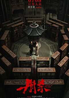 2025年国产悬疑片《册杀》HD国语中字 4K网盘迅雷下载