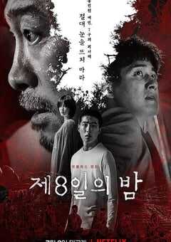 2021年韩国悬疑惊悚片《第八天之夜》BD韩语中字 4K网盘迅雷下载