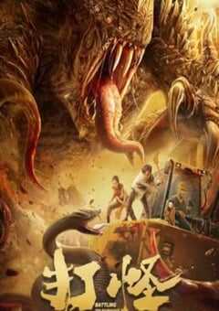 2024年国产动作片《打怪》HD国语中字 4K网盘迅雷下载