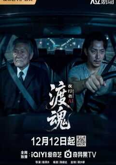 2025年国产大陆电视剧《渡魂：夜行者》全8集 4K网盘迅雷下载