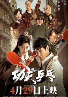 2024年国产剧情片《功夫乒乓》HD国语中字 4K网盘迅雷下载