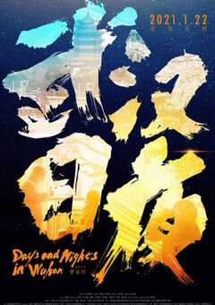 2021年国产7.7分纪录片《武汉日夜》HD国语中字 4K网盘迅雷下载