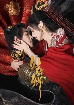 2024年国产大陆短剧《见卿卿》全24集 4K网盘迅雷下载