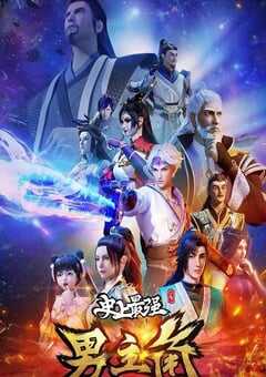 2022年国产动漫《史上最强男主角》全48集 4K网盘迅雷下载