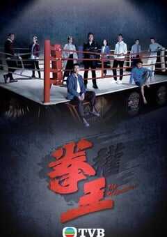 2021年中国香港电视剧《拳王》全25集 4K网盘迅雷下载