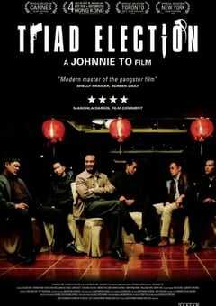 2006年中国香港经典犯罪片《黑社会2：以和为贵》蓝光国粤双语中字 4K网盘迅雷下载