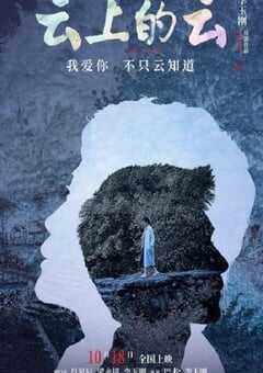 2024年国产剧情片《云上的云》HD国语中英双字 4K网盘迅雷下载