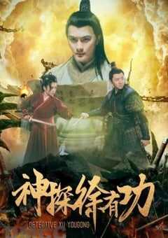 2024年国产动作片《神探徐有功》HD国语中字 4K网盘迅雷下载