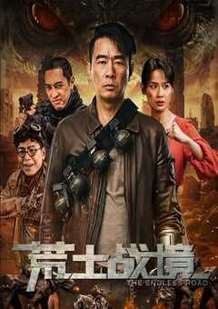 2025年国产科幻动作片《荒土战境》HD国语中字 4K网盘迅雷下载