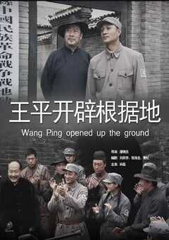 2012年国产经典战争片《王平开辟根据地》HD国语中字 4K网盘迅雷下载