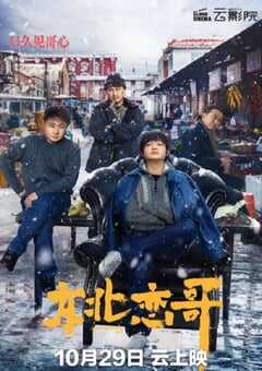 2021年国产喜剧爱情片《东北恋哥》HD国语中字 4K网盘迅雷下载