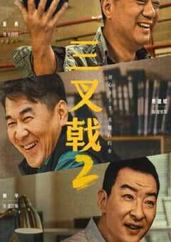 2025年国产大陆电视剧《三叉戟2》全34集 4K网盘迅雷下载