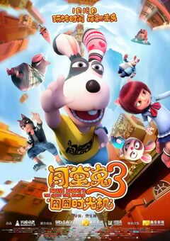 2019国产喜剧片《闯堂兔3囧囧时光机》HD国语中字 4K网盘迅雷下载