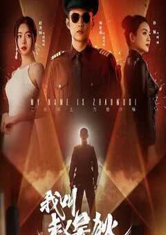 2024年国产大陆电视剧《我叫赵吴狄》全24集 4K网盘迅雷下载