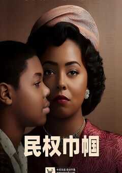 2022年美国电视剧《民权巾帼》全6集 4K网盘迅雷下载