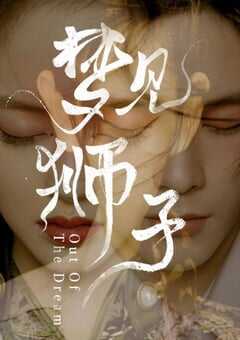 2021年国产大陆电视剧《梦见狮子》全30集 4K网盘迅雷下载