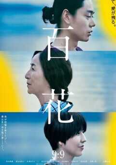 2022年日本6.6分剧情片《百花》BD日语中字 4K网盘迅雷下载