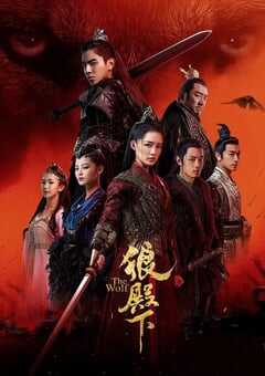 2020年大陆国产电视剧《狼殿下》全49集 4K网盘迅雷下载