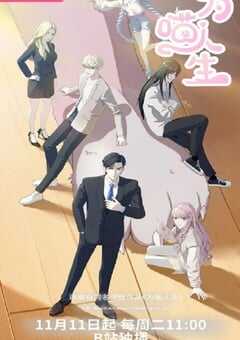 2025年国产动漫《为喵人生》连载至20 4K网盘迅雷下载