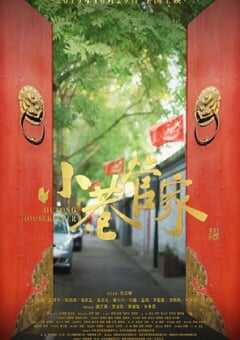 2019年国产剧情片《小巷管家》HD国语中字 4K网盘迅雷下载